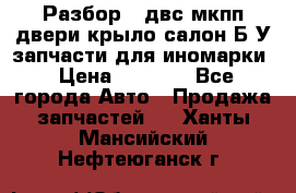 Разбор68 двс/мкпп/двери/крыло/салон Б/У запчасти для иномарки › Цена ­ 1 000 - Все города Авто » Продажа запчастей   . Ханты-Мансийский,Нефтеюганск г.